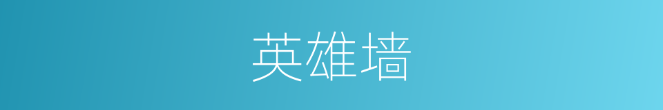 英雄墙的同义词