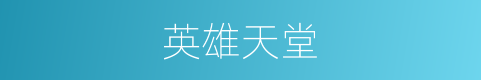 英雄天堂的同义词