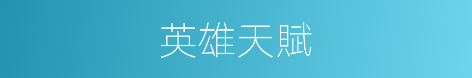 英雄天賦的同義詞