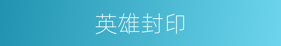 英雄封印的同义词
