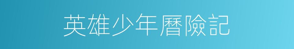英雄少年曆險記的同義詞