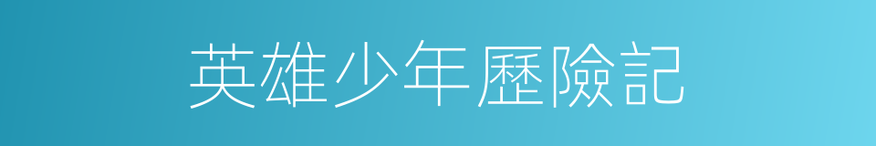 英雄少年歷險記的同義詞