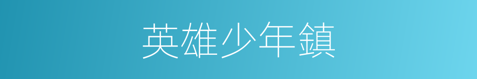 英雄少年鎮的同義詞