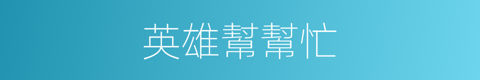 英雄幫幫忙的同義詞