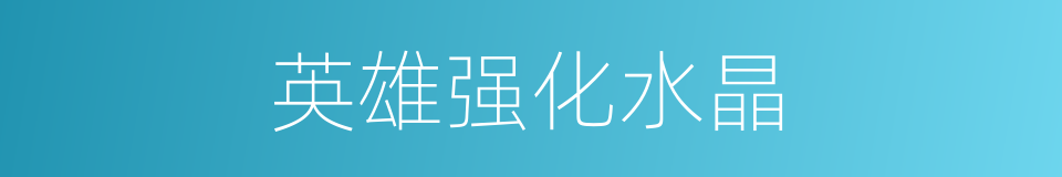 英雄强化水晶的同义词