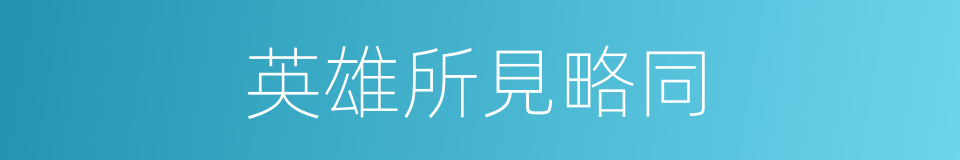 英雄所見略同的意思
