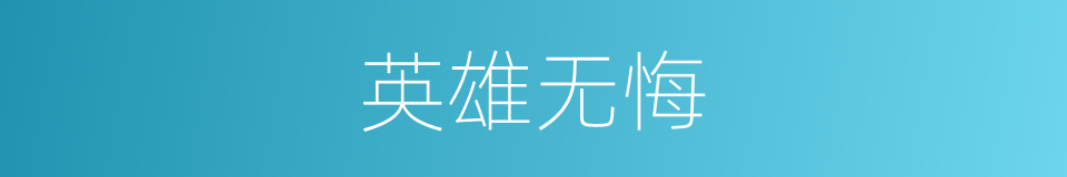 英雄无悔的同义词