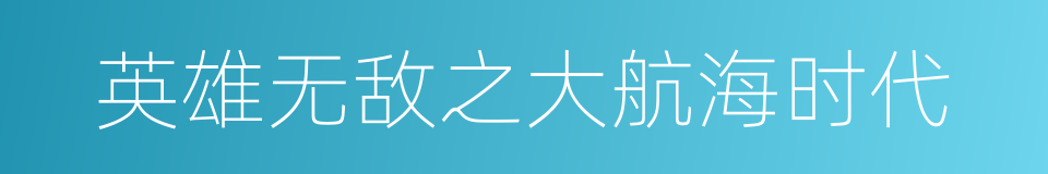 英雄无敌之大航海时代的同义词