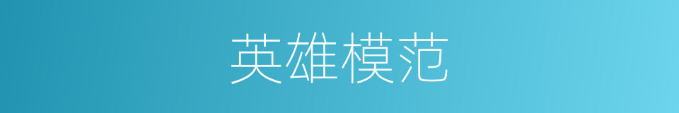 英雄模范的同义词