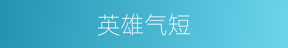 英雄气短的意思