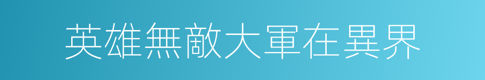 英雄無敵大軍在異界的同義詞