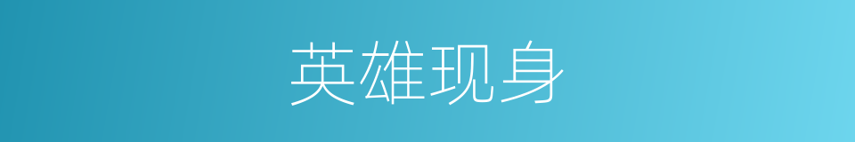 英雄现身的同义词