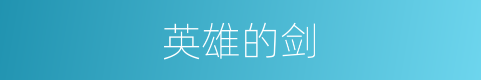 英雄的剑的同义词
