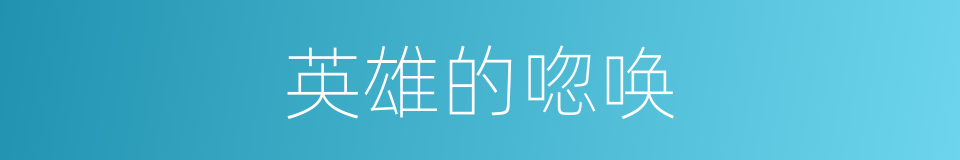 英雄的唿唤的同義詞