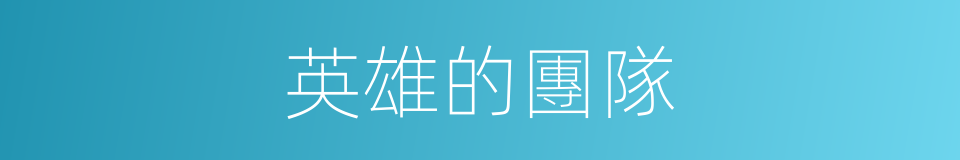 英雄的團隊的同義詞