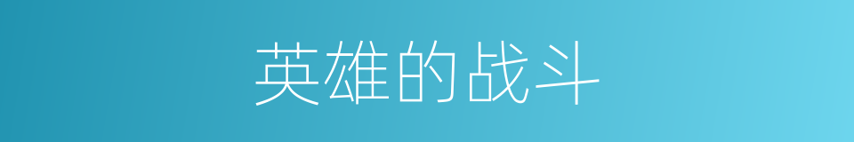 英雄的战斗的同义词