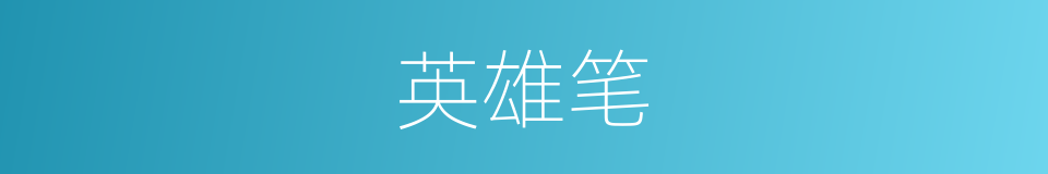 英雄笔的同义词