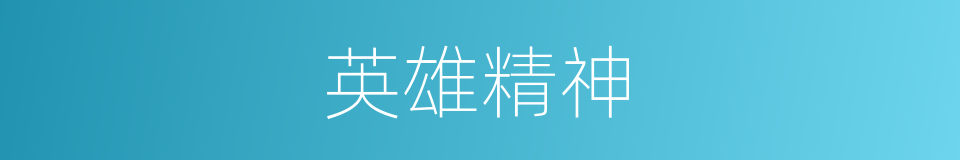 英雄精神的同义词