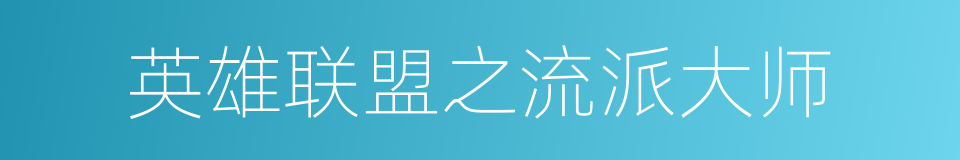 英雄联盟之流派大师的同义词