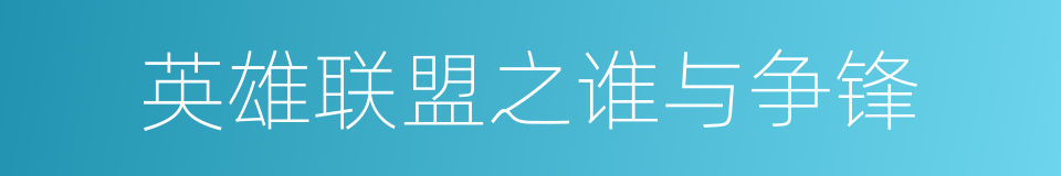 英雄联盟之谁与争锋的同义词