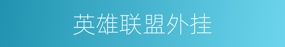 英雄联盟外挂的同义词