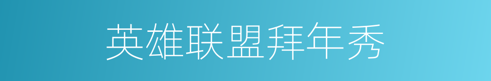 英雄联盟拜年秀的同义词