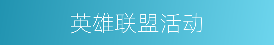 英雄联盟活动的同义词