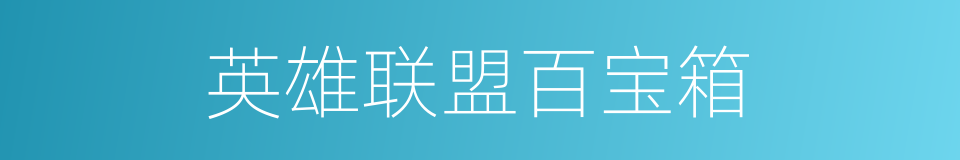 英雄联盟百宝箱的同义词