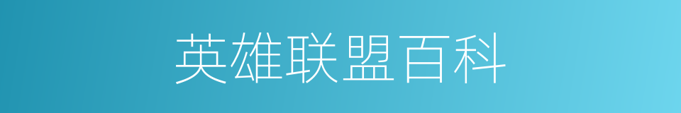 英雄联盟百科的同义词