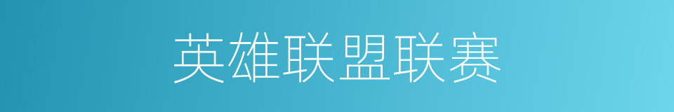 英雄联盟联赛的同义词