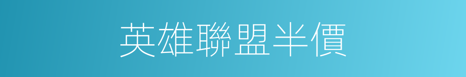 英雄聯盟半價的同義詞