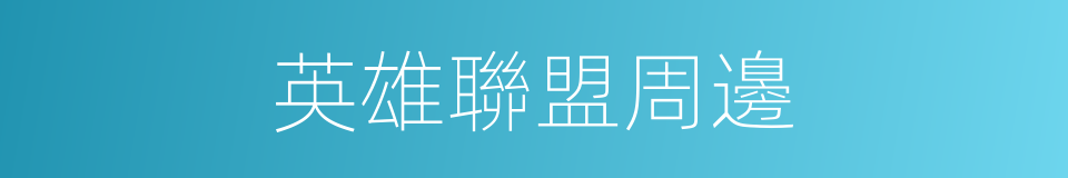 英雄聯盟周邊的同義詞