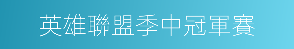 英雄聯盟季中冠軍賽的同義詞