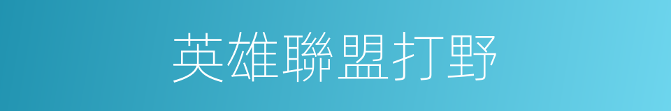 英雄聯盟打野的同義詞