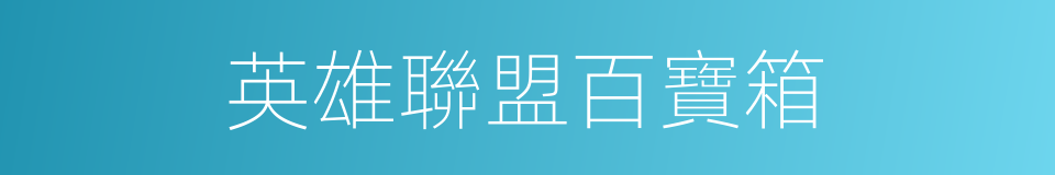 英雄聯盟百寶箱的同義詞
