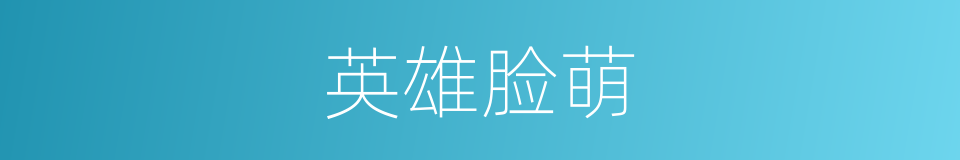英雄脸萌的同义词