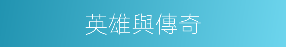 英雄與傳奇的同義詞