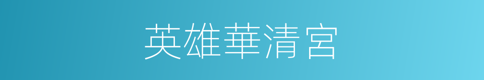 英雄華清宮的同義詞