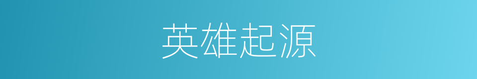 英雄起源的同义词