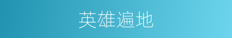 英雄遍地的同义词