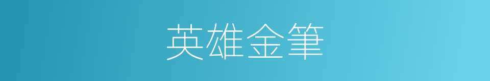 英雄金筆的同義詞