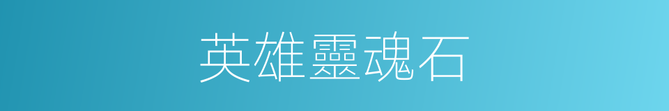 英雄靈魂石的同義詞