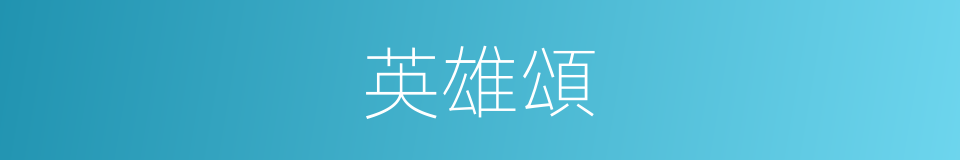 英雄頌的同義詞