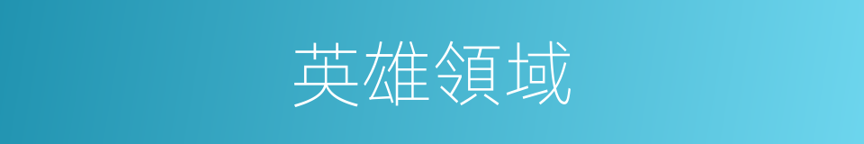 英雄領域的同義詞