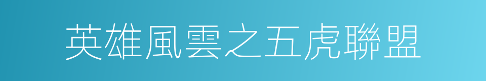 英雄風雲之五虎聯盟的同義詞