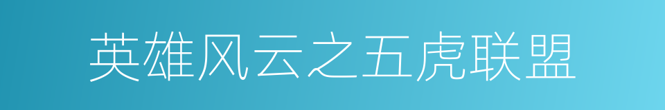 英雄风云之五虎联盟的同义词
