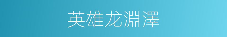 英雄龙淵澤的同義詞
