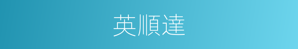 英順達的同義詞