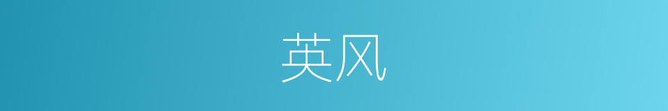 英风的意思
