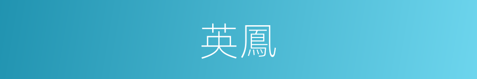 英鳳的同義詞